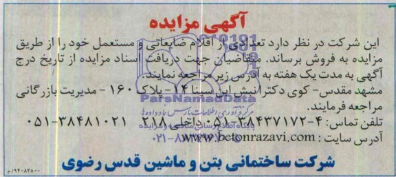 مزایده , مزایده تعدادی از اقلام ضایعاتی و مستعمل