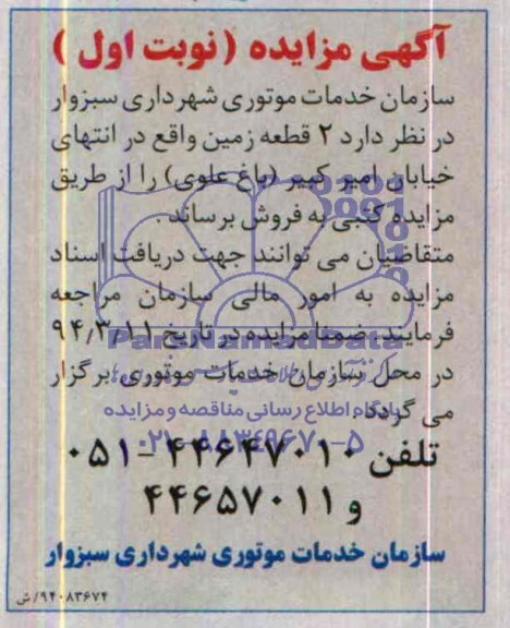 مزایده,دو قطعه زمین
