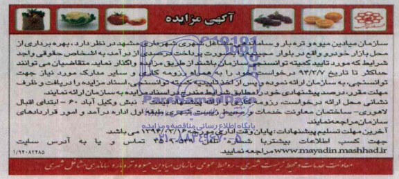 آگهی مزایده,مزایده بهره برداری از محل بازار خودرو