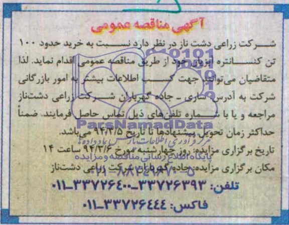 آگهی مناقصه ,مناقصه خرید حدود 100 تن کنسانتره آبزیان