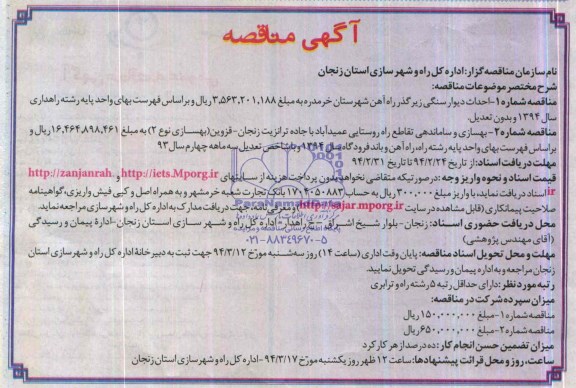 آگهی مناقصه ,مناقصه احداث دیوار سنگی زیرگذر راه آهن شهرستان خرمدره