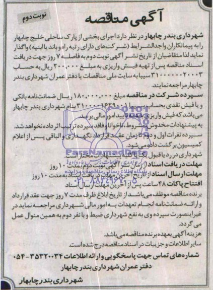 آگهی مناقصه ,مناقصه واگذاری اجرای بخشی از پارک ساحلی خلیج چابهار