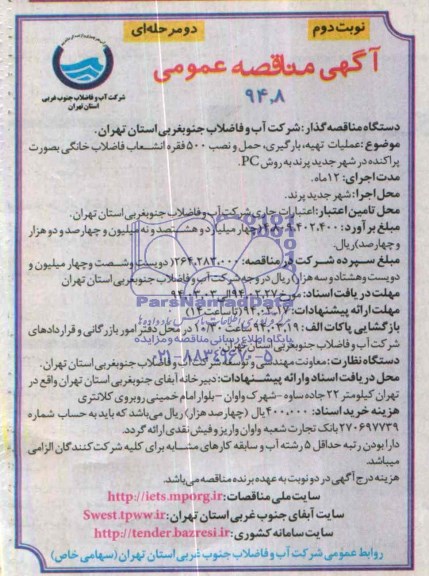  آگهی مناقصه عمومی, مناقصه حمل و نصب 500 فقره انشعابات فاضلاب خانگی