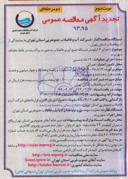 تجدید  آگهی مناقصه عمومی, مناقصه اجرای 6 کیلومتر شبکه جمع آوری فاضلاب