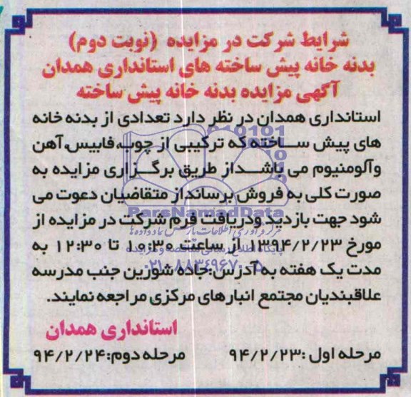 آگهی مزایده , مزایده بدنه خانه پیش ساخته