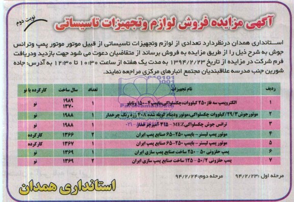 مزایده , مزایده فروش لوازم و تجهیزات تاسیساتی