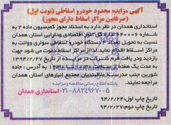 مزایده محدود , مزایده محدود تعداد 4 دستگاه خودرو اسقاطی سواری و وانت