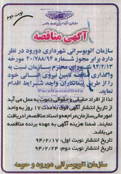 آگهی مناقصه , مناقصه نسبت به واگذاری مناقصه تامین نیروی انسانی 
