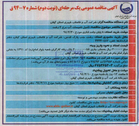 مناقصه,مناقصه تکمیل تاسیسات آب برج 2 رشت