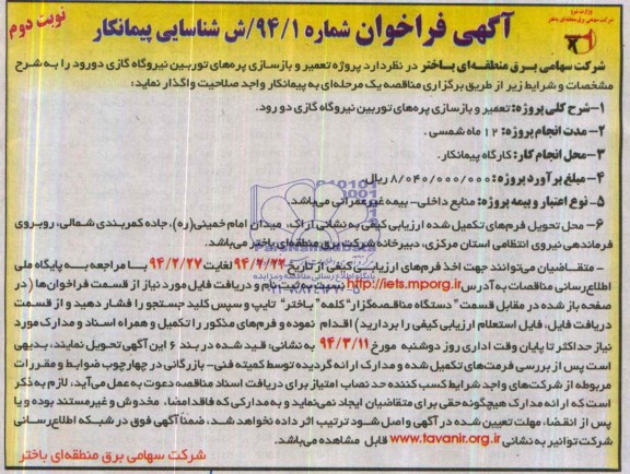 آگهی فراخوان شناسایی پیمانکار,مناقصه پروژه تعمیر و بازسازی پره های توربین نیروگاه گازی