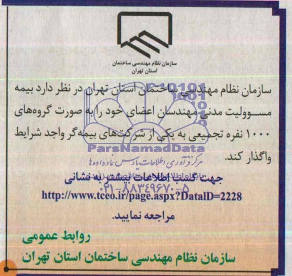 مناقصه , مناقصه بیمه مسوولیت مدنی مهندسان اعضای 