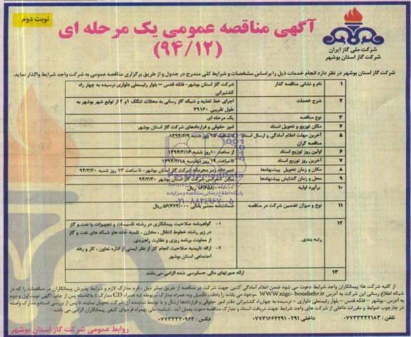 آگهی مناقصه عمومی یک مرحله ای,مناقصه اجرای خط تغذیه و شبکه گاز رسانی به محلات