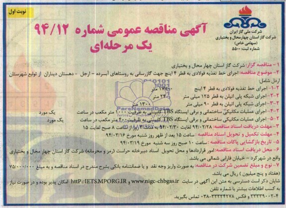آگهی مناقصه عمومی یک مرحله ای,مناقصه اجرای خط تغذیه فولادی به قطر 4 اینچ