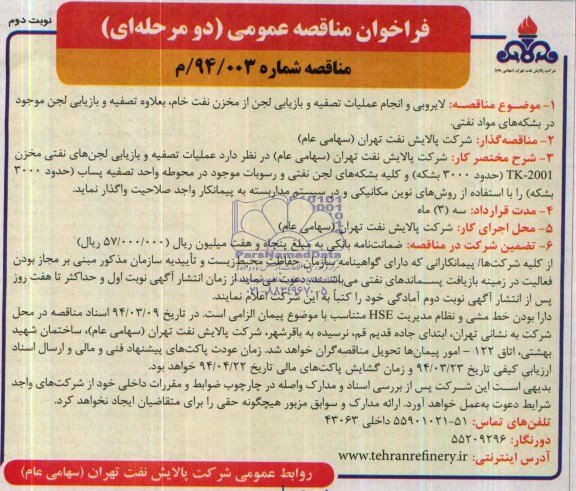 مناقصه, لایروبی و انجام عملیات تصفیه و بازیابی لجن