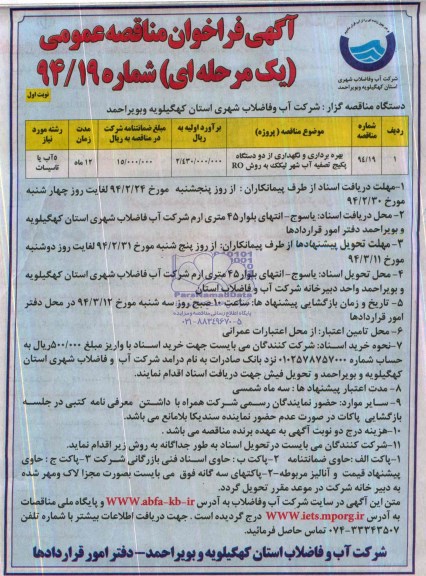 آگهی فراخوان مناقصه عمومی یک مرحله ای,مناقصه بهره برداری و نگهداری از دو دستگاه پکیج آب شهر