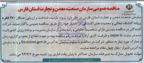 آگهی مناقصه عمومی,مناقصه  پروژه بازدید، شناخت و ارزیابی حداقل 170 فقره پروانه اکتشاف ابطالی