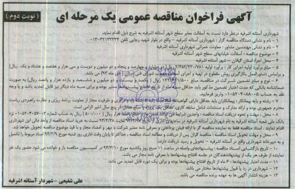 آگهی فراخوان مناقصه عمومی یک مرحله ای , مناقصه آسفالت معابر سطح شهر 