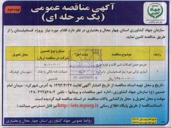 مناقصه , مناقصه خرید و حمل اتصالات شیرآلات و لوازم طرح آبیاری بارانی 