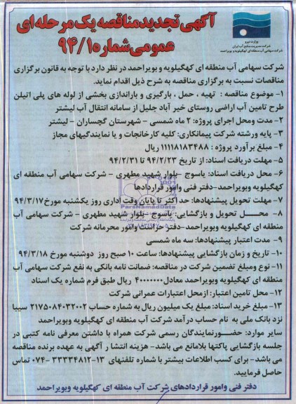 مناقصه , مناقصه تهیه ، حمل ، بارگیری و بارانداری بخشی از لوله های پلی اتیلن طرح تامین آب اراضی 