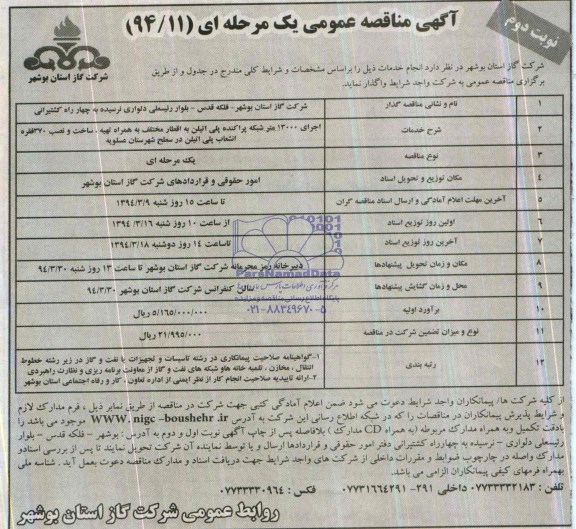 آگهی مناقصه عمومی یک مرحله ای,مناقصه اجرای 13000 متر شبکه پراکنده پلی اتیلن