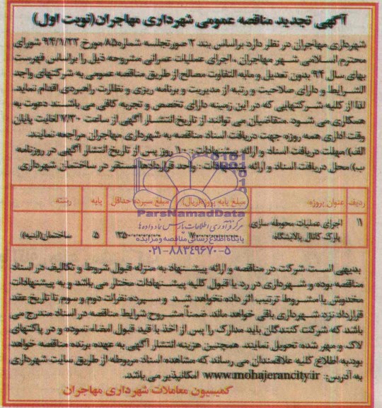 آگهی تجدید مناقصه عمومی, تجدید مناقصه اجرای عملیات محوطه سازی پارک کانال پالایشگاه