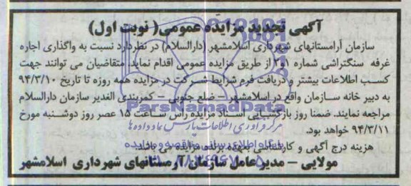 آگهی تجدید مزایده عمومی,مزایده غرفه سنگتراشی 