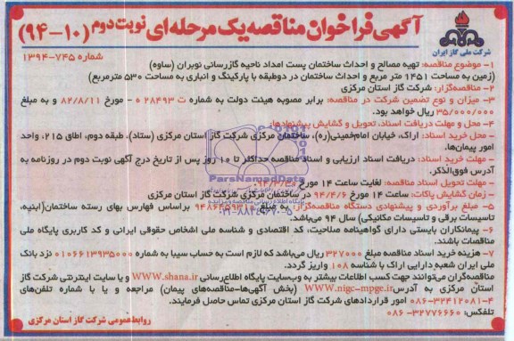 آگهی فراخوان مناقصه یک مرحله ای, مناقصه تهیه مصالح و احداث ساختمان پست امداد ناحیه گازرسانی