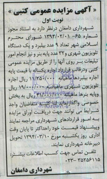 مزایده عمومی کتبی , مزایده عمومی کتبی تعداد 9 عدد بیلبورد و یک دستگاه تلویزیون شهری و 32 عدد پایه بنر