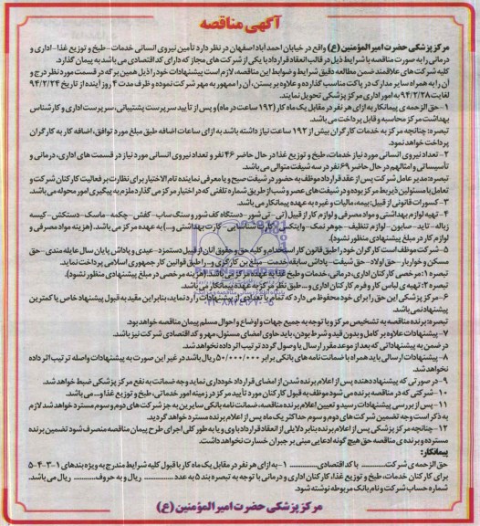 مناقصه , مناقصه تامین نیروی انسانی خدمات - طبخ و توزیع غذا - اداری و درمانی 