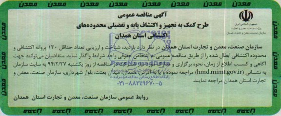 آگهی مناقصه عمومی,مناقصه  طرح کمک به تجهیز و اکتشاف پایه و تفضیلی 