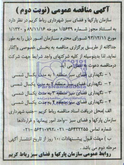 مناقصه , مناقصه نگهداری فضای سبز 