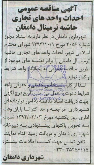 آگهی مناقصه عمومی, مناقصه احداث واحدهای تجاری