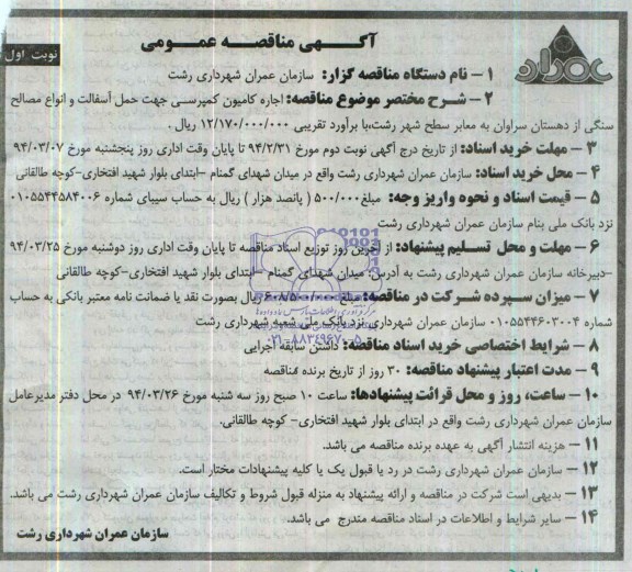 آگهی مناقصه عمومی , مناقصه اجاره کامیون کمپرسی جهت حمل آسفالت 