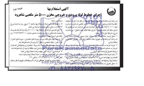 آگهی استعلام بها , استعلام اجرای خطوط لوله ورودی و خروجی مخزن 