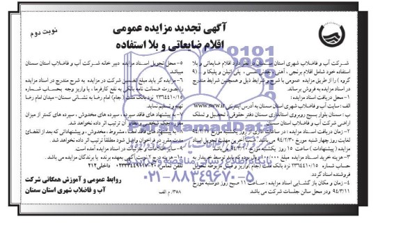 تجدید مزایده عمومی , تجدید مزایده عمومی اقلام ضایعاتی و بلا استفاده