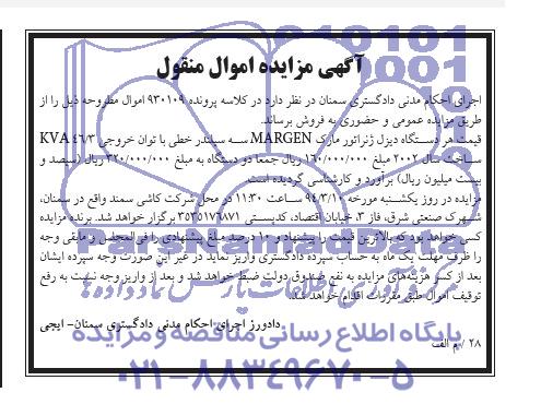 آگهی مزایده ,مزایده دستگاه ژنراتور