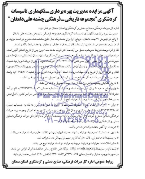 مزایده , مزایده مدیریت بهره برداری و نگهداری تاسیسات گردشگری مجموعه فرهنگی - تاریخی