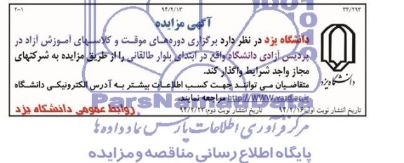 آگهی مزایده,مزایده برگزاری دوره های موقت و کلاسهای آموزش آزاد