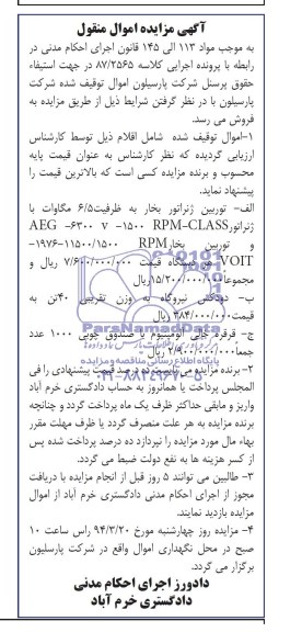 مزایده اموال منقول , مزایده اموال منقول توربین ژنراتور بخار