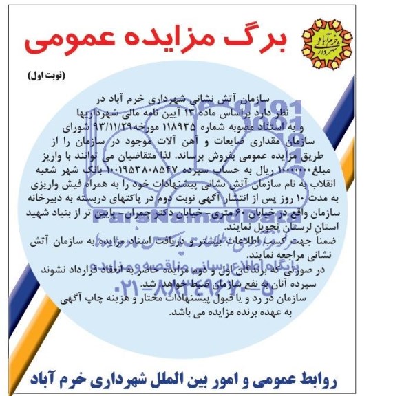 آگهی مزایده عمومی,مزایده مقداری ضایعات و آهن آلات