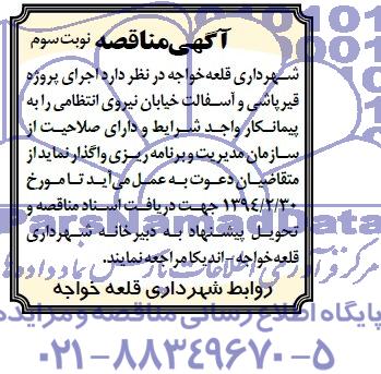 آگهی مناقصه, مناقصه اجرای پروژه قیرپاشی و آسفالت خیابان...