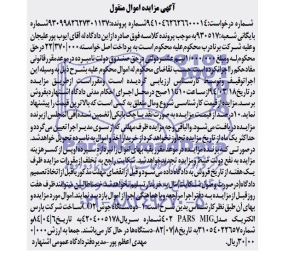 مزایده اموال منقول , مزایده اموال منقول دو دستگاه جوش CO2