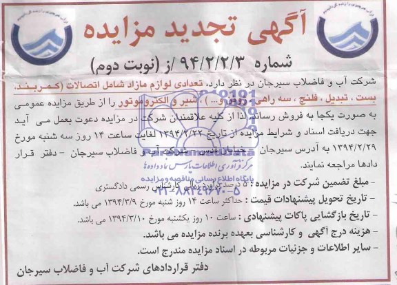 آگهی تجدید مزایده ,آگهی مزایده تعدادی لوازم مازاد