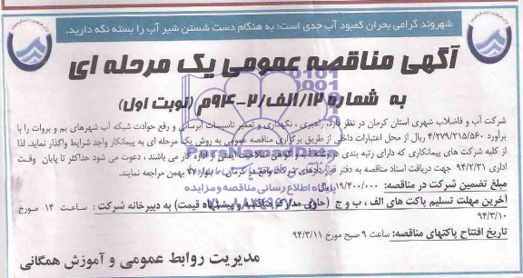 آگهی مناقصه عمومی یک مرحله ای ,مناقصه راهبری نگهداری و تعمیر تاسیسات آبرسانی 