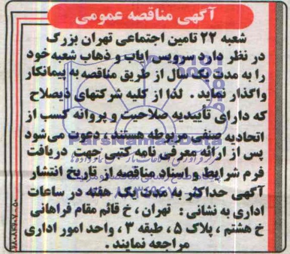 آگهی مناقصه ,مناقصه واگذاری سرویس ایاب و ذهاب