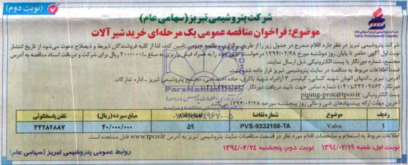 خرید شیرآلات فراخوان مناقصه , فراخوان مناقصه  VALVE