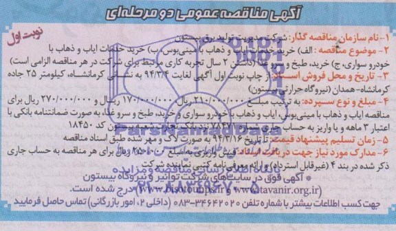 مناقصه , مناقصه خرید خدمات ایاب و ذهاب با مینی بوس