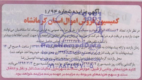آگهی مزایده , مزایده فروش تعداد 4 دستگاه انواع خودرو سبک