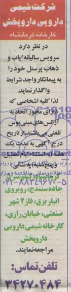 آگهی مناقصه ,مناقصه واگذاری سرویس سالیانه ایاب و ذهاب پرسنل