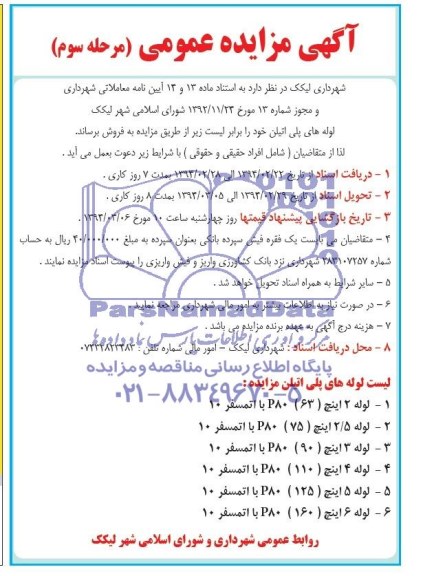 آگهی مزایده عمومی,مزایده لوله های پلی اتیلن